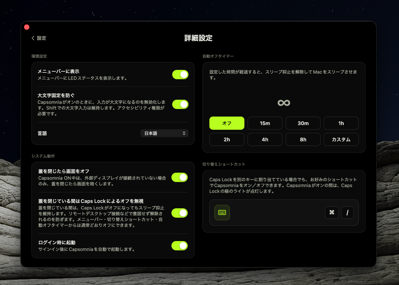Capsomnia設定画面