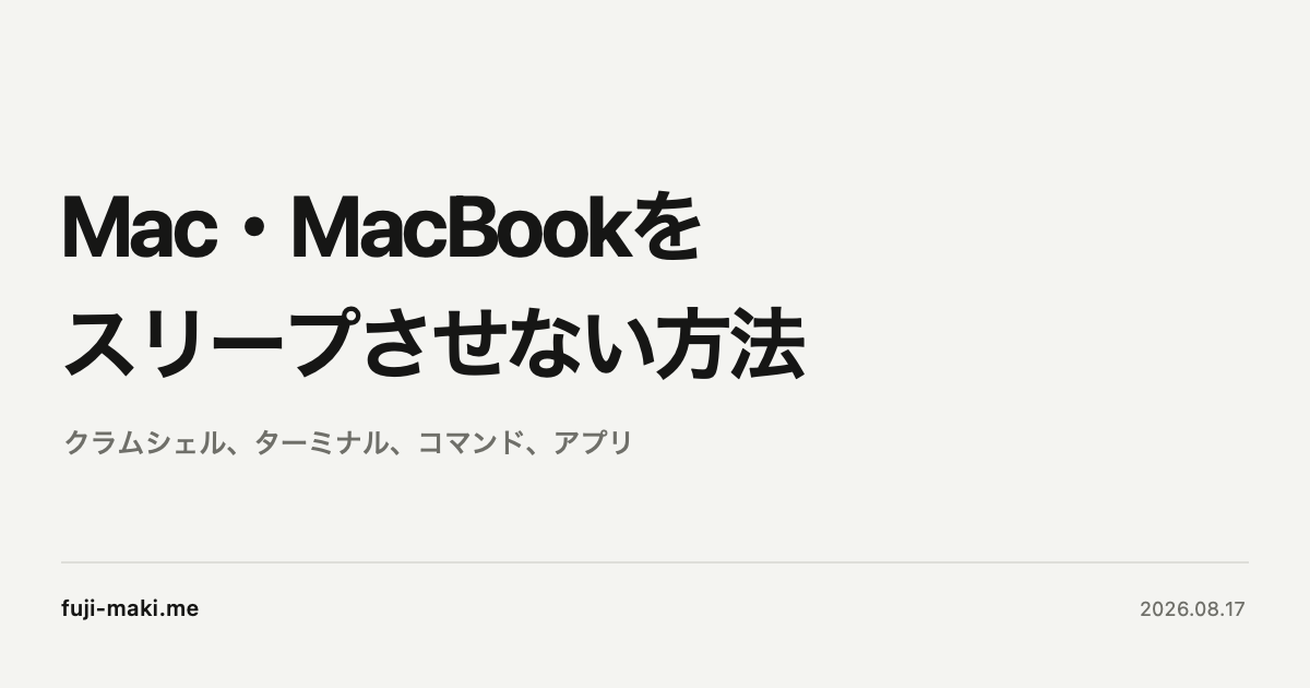 Mac・MacBookをスリープさせない方法というタイトルを配置したアイキャッチ