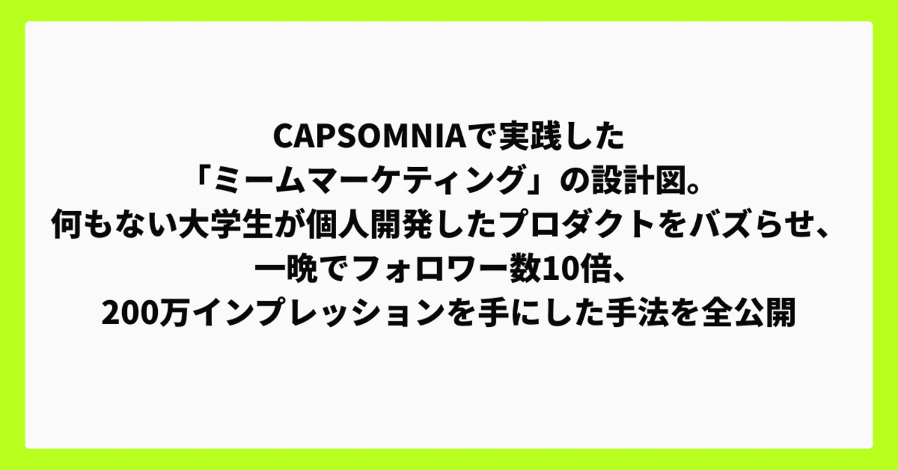 Capsomniaのミームマーケティング記事のアイキャッチ
