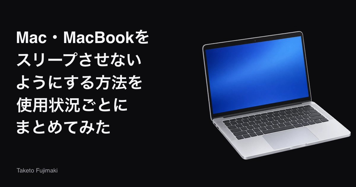 Mac・MacBookをスリープさせない方法というタイトルを配置したアイキャッチ